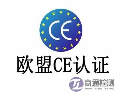 CE認證 CE認證